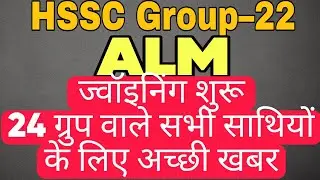 HSSC ग्रुप &ndash;22 ALM ज्वॉइनिंग शुरू 24 Group के सभी साथियों के लिए अच्छी खबर