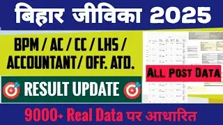 BIHAR JEEVIKA 📢 RESULT FINAL ☑️ All Post Rankwise Merit List 🎯 Cutoff Record तोड़ 🔴‼️#biharjeevika 