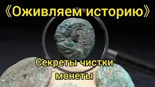 Полный процесс реставрации бронзовой монеты.
