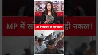 MP News: MP में सरेआम हो रही नकल! VIDEO VIRAL | ABP LIVE