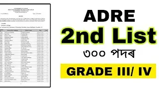 ADRE 2nd List / 300 পদৰ additional list/ Grade 3 আৰু grade 4/ 2nd List/ Adre new update