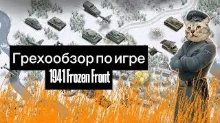 Грехообзор по игре 1941 Frozen Front