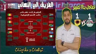 الحصان الأسود مفاجئة كبيرة - الطريقين صعبين - منتخب تونس لن يتخطي السنغال - من سيخرج المغرب؟