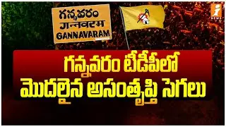 గన్నవరం టీడీపీ లో మొదలైన అసంతృప్తి సెగలు | TDP Internal Politics in Gannavaram | iNews