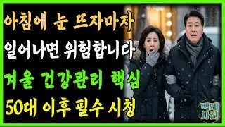 겨울 건강관리 핵심ㅣ50대 이후 반드시 지켜야ㅣ체온·심혈관·면역력 #시니어건강 #시니어라이프 #백세건강 #백세습관 #백세건강사전