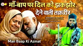 माँ-बाप पर दिल को झकझोर देने वाली तक़रीर | Walidain Ki Ahmiyat | Heart Touching Bayan
