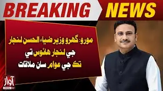 Moro: Home Minister Zia-ul-Hassan Langer Meets Public at Langer House | Breaking News | Awaz Tv News