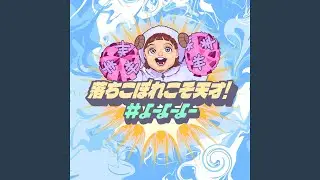 落ちこぼれこそ天才！