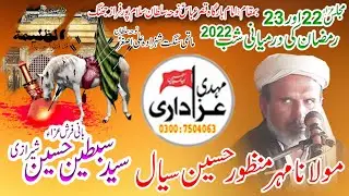 Maulana Mahar Manzoor Hussain Siyal(Majlis 22/23 Rmzan ki Drmiani Shab 2022 Noh Sultan Salmpur Fraz)