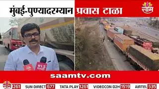 मुबंई पुण्यादरम्यान प्रवास टाळा; एक्सप्रेसवेवर प्रचंड कोंडी | Mumbai Pune expressway traffic