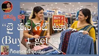 హాస్య కథ | బై వన్ గెట్ టూ (Buy 1 get 2 ) | గిరిజా రాణి కల వల | స్వరం : భాగవతుల పద్మ