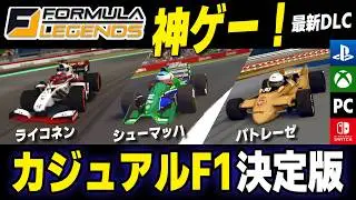 [Formula Legends] ゆるフワ「神ゲー」がDLCで加速！ さらに名車再現MODで「Formula」が「F1」になったｗｗｗ【DLC第一弾】