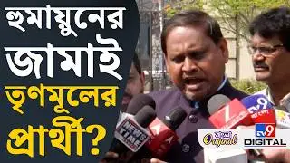 Humayun Kabir on Babri Masjid: আমার জামাইকে টার্গেট করছে: হুমায়ুন | #TV9D