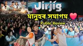 Singer- Riyan Raj ৰ Jirjig চিনেমাখন চাব আহিছো .. মানুহৰ সমাগম | New Mising Film Jirjig 