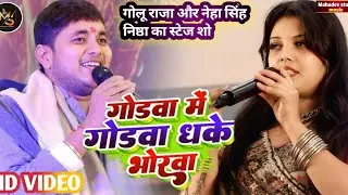 गोडवा में गोडवा धके भोरवा कइलो | #Golu Raja और #Neha Singh Nishtha का स्टेज शो | #Bhojpuri song 2026