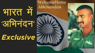 IAF Pilot Abhinandan return to india #WelcomeBackAbhinandan #abhinandanreturns