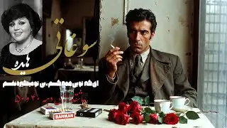 سوغاتی | بازخوانی عاشقانه‌ای از تهرانِ دهه چهل Inspired by Hayedeh