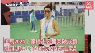 渣馬2024｜保錡十公里突破成績  感謝柳俊江：係佢開始帶我練跑先｜01娛樂｜保錡｜柳俊江｜渣打馬拉松