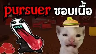 Pursuer ชอบกินเนื้อสดๆ | Forsaken