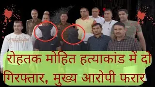 रोहतक मोहित हत्याकांड में दो गिरफ्तार, मुख्य आरोपी फरार #rohtakkand #karore #murder #newseveryday