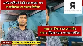 New business idea: সামান্য পুঁজিতে দারুন ব্যবসা! #injectionmolding #business #bussinessidea 