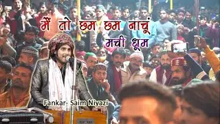 Mai to chham chham nachoo ll Fankar Saim Niyazi ll Urs Shah Shamsuddin Miyan ll Tilhar Shahjahanpur