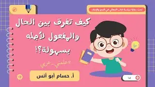 كيف تفرق بين الحال والمفعول لأجله بسهولة؟