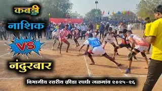 नंदुरबार VS नाशिक Kabaddi Under 19 Boys' विभागीय स्तरीय क्रीडा स्पर्धा 2025–26 At.जळगांव Jalgaon 