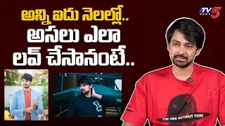 Serial Actor Kiran Kanth About His Love Marriage | TV5 Entertainment
