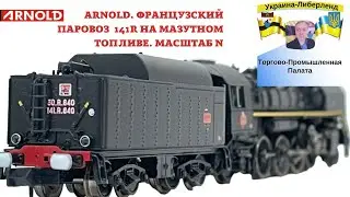 Arnold. Французский паровоз  141R на мазутном топливе. Масштаб N