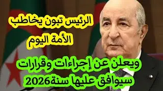 عاجل الرئيس عبد المجيد تبون يخاطب الأمة ويعلن عن قرارات وإجراءات سيوافق عليها في سنة2026