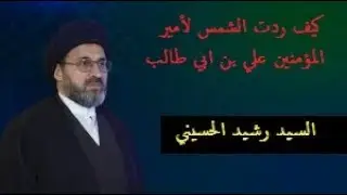 اثبات وتوضيح مسالة رد الشمس لأمير المؤمنين علي بن أبي طالب عليه السلام - السيد رشيد الحسيني