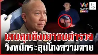 ตร.รอดตตายหวุดหวิด! ขอค้นตัวเดนคุกคดียา เจอชักปืนยิงสวน | ทุบโต๊ะข่าว | 28/01/69