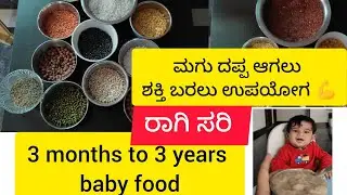 ರಾಗಿ ಸರಿ ಪುಡಿ ಮಾಡುವ ವಿಧಾನ || Raagi malt || homemade multigrain powder || Baby food ||6 to 36 months