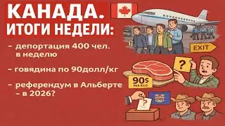 Канада снова может: депортации каждую неделю, говядина для богатых и Альберта - намёк на референдум!