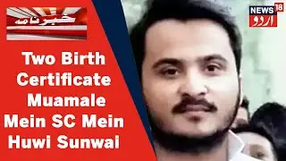Abdullah Azam Ki Hawale Se Farzi Dastaweez Ke Muamale Par SC Mein Huwi Sunwai l News18 Urdu