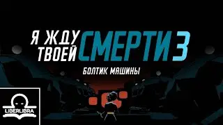 I expect you to die 3: Cog in the Machine | На русском | Болтик в машине - перевод LIBERLIBRA