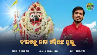 Kumar Bapi New Odia Jagannath Bhajan | Dinabandhu Nama Bahiachha | Sachidananda Bastia | Ashok Sahoo
