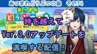 【あつ森】あつまれどうぶつの森　その74　時を越えてVer.3.0アップデートを満喫する配信！！　【雑談】