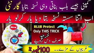 LED BLUB ko kharab hony se bachao muft main in Urdu/hindi