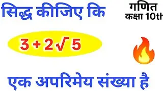 सिद्ध कीजिए कि3+2&radic;5 एक अपरिमेय संख्या है | class 10 math chapter 1 vastavik sankhyaen | Basic trika 