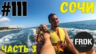 FRDK #111 | Сочи, 25/17, Россия-Египет, Роза Хутор, море