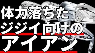 飛び系アイアンは絶対にやめろ｜お前を下手にする悪魔のアイアン