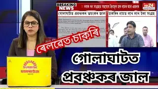 Nd24 news //  Brmgss Assam // Brmgss fraud Assam // railway fake job //Brmgss today news
