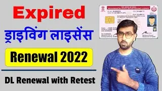 DL Renewal with Retest | Revalidation of Expired DL | Driving Licence Expired Renewal | DL Renewal