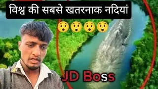 ❤️विश्व की सबसे खतरनाक नदियां 😲😲#2026#new#youtubervideo#JD Boss#channel per 🙏 please support me 😥🙏