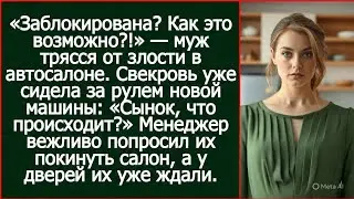 «Как это карта заблокирована?!» побледнел муж в автосалоне. Свекровь уже села за руль, но.