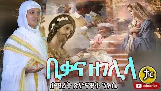 አዲስ የጥመቀት ዝማሬ ዘማሪት ጽዮናዊት ንጉሴ በቃና ዘገሊላ 2022