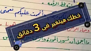 اكتب كالمحترفين بخط الرقعة! بالقلم الجاف