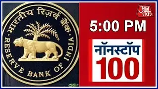 NonStop 100 : &lsquo;Reverse Bank Of India&rsquo; Twitter Reacts To RBI&rsquo;s U-turn On cash Deposits